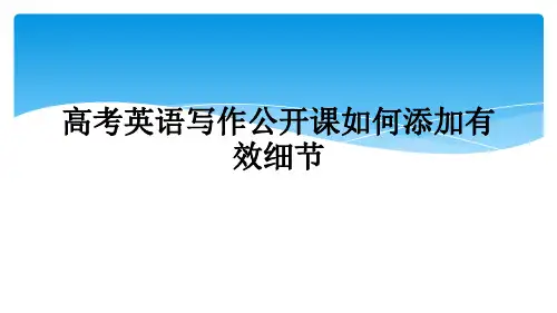 高考英语写作公开课如何添加有效细节