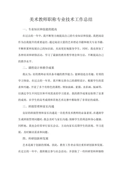 美术教师职称专业技术工作总结