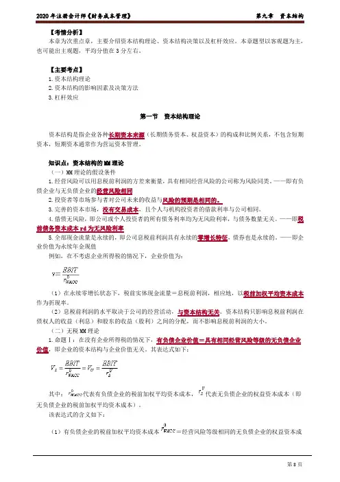 注册会计师_财务管理(2020)_第九章 资本结构