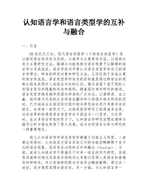 认知语言学和语言类型学的互补与融合