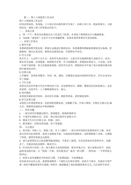 小学16周值周工作总结