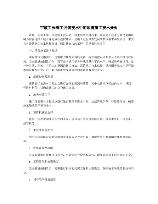 市政工程施工关键技术中的顶管施工技术分析