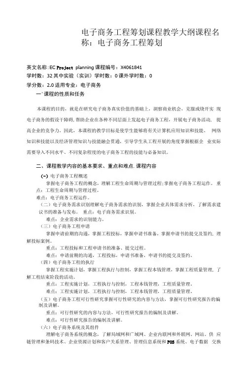 电子商务项目策划课程教学大纲