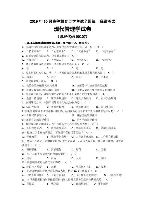 2019年10月自考00107现代管理学试题及答案