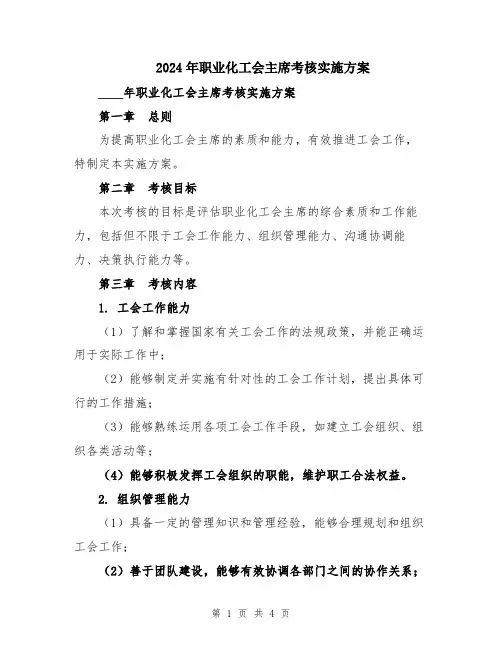 2024年职业化工会主席考核实施方案