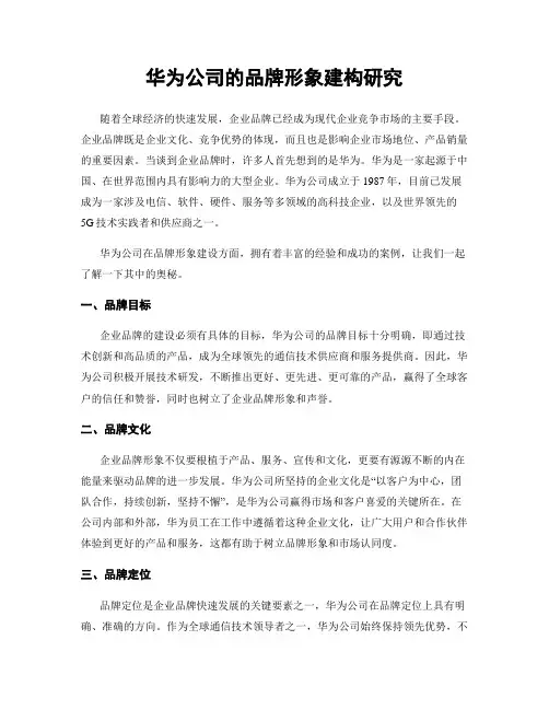 华为公司的品牌形象建构研究