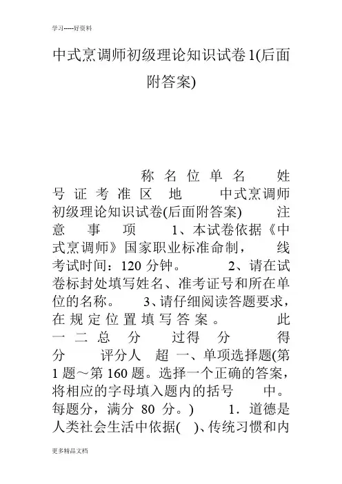 中式烹调师初级理论知识试卷1(后面附答案)教学教材