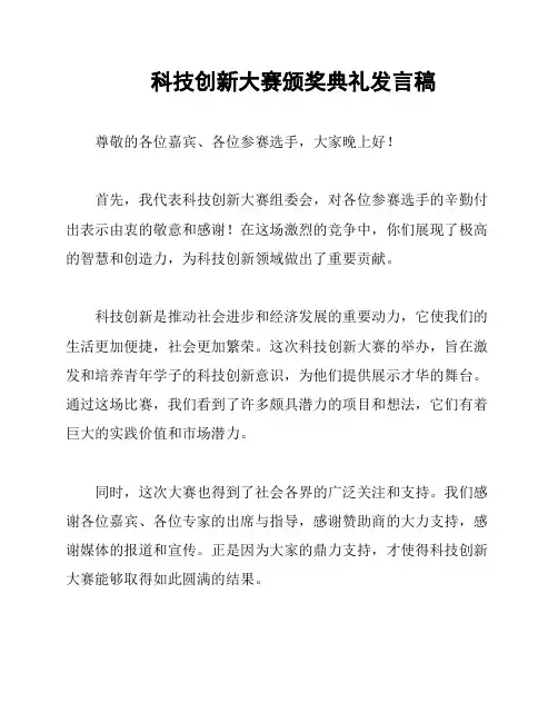 科技创新大赛颁奖典礼发言稿