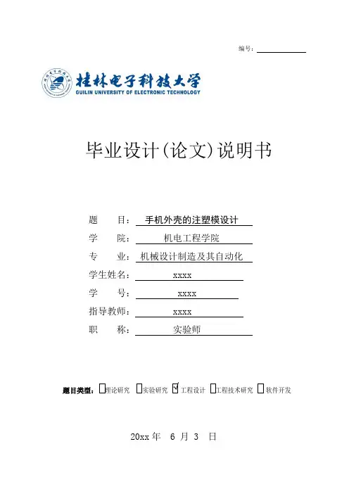 手机外壳的注塑模设计
