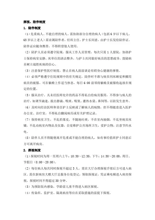 探视、陪伴制度