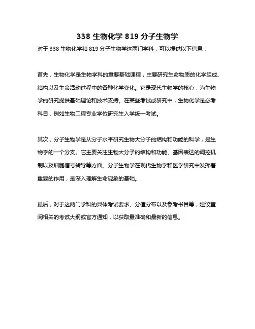 338 生物化学 819分子生物学