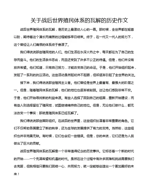 关于战后世界殖民体系的瓦解的历史作文