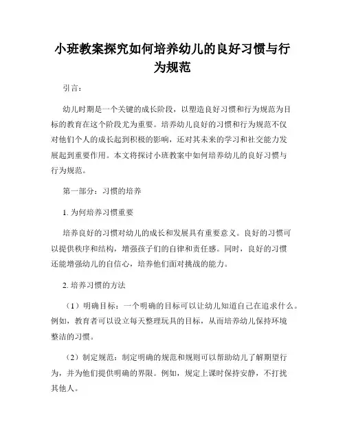 小班教案探究如何培养幼儿的良好习惯与行为规范
