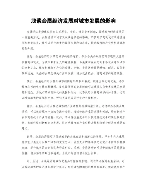 浅谈会展经济发展对城市发展的影响