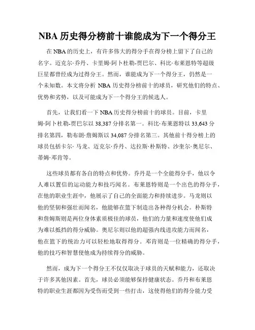 NBA历史得分榜前十谁能成为下一个得分王