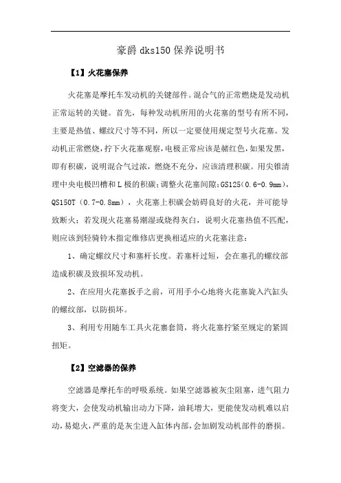豪爵dks150保养说明书