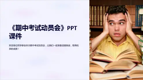 《期中考试动员会》课件