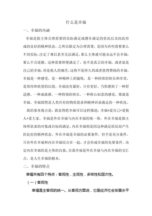 什么是幸福