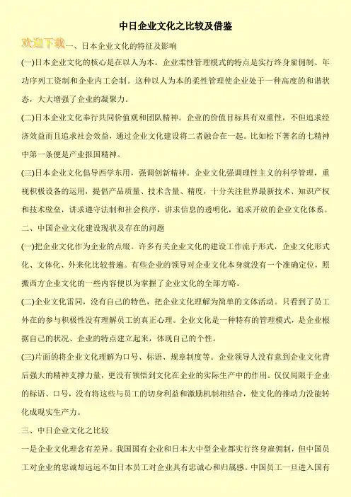 中日企业文化之比较及借鉴