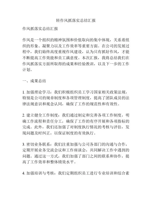 转作风抓落实总结汇报