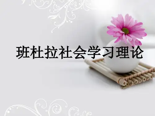 班杜拉的社会学习理论