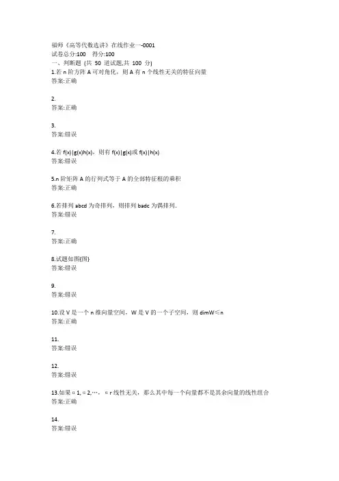 福师《高等代数选讲》在线作业一-0001