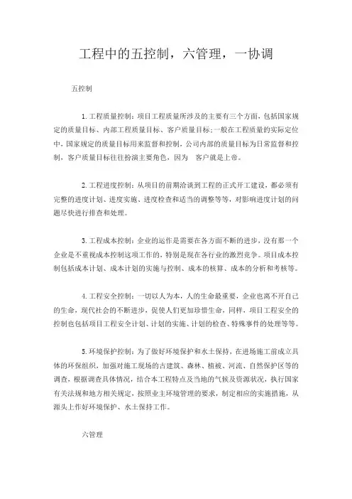 工程中的五控制,六管理,一协调
