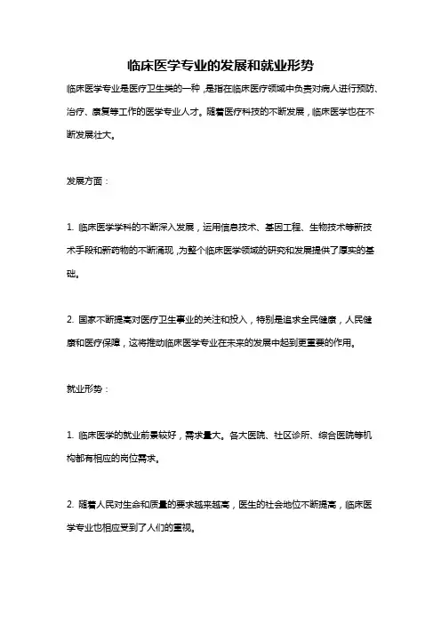 临床医学专业的发展和就业形势
