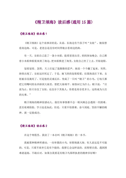 《精卫填海》读后感(通用15篇)