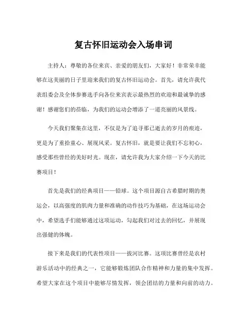 复古怀旧运动会入场串词