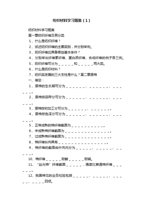 纺织材料学习题集（1）