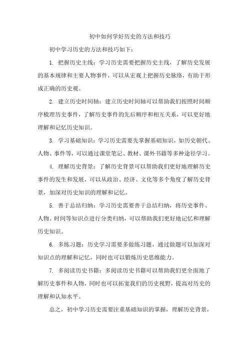 初中如何学好历史的方法和技巧