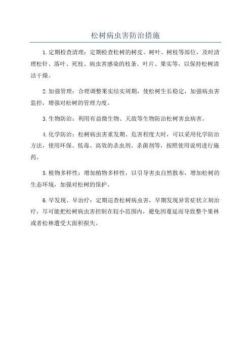 松树病虫害防治措施