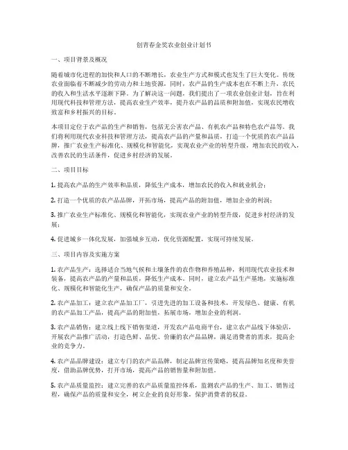 创青春金奖农业创业计划书