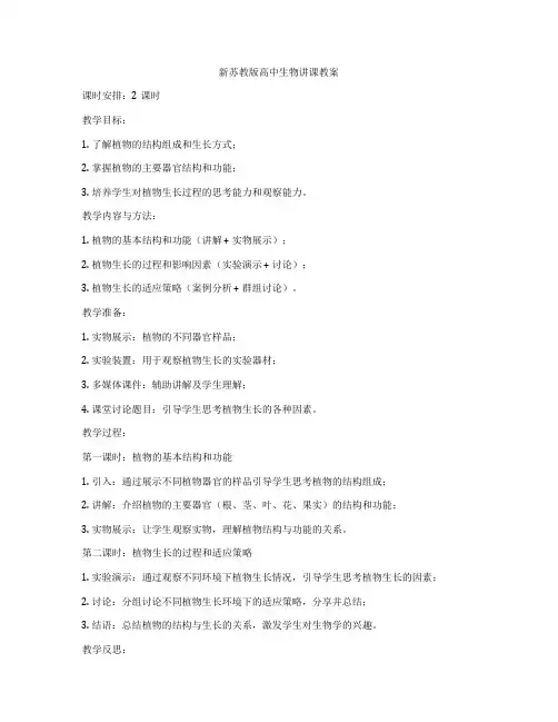 新苏教版高中生物讲课教案