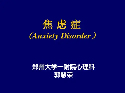 焦虑症