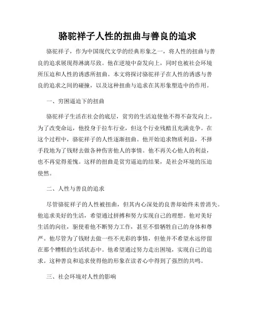 骆驼祥子人性的扭曲与善良的追求