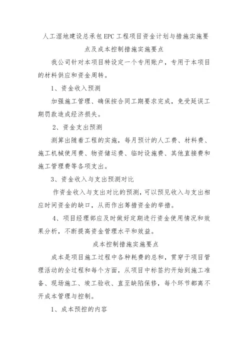 人工湿地建设总承包EPC工程项目资金计划与措施实施要点及成本控制措施实施要点