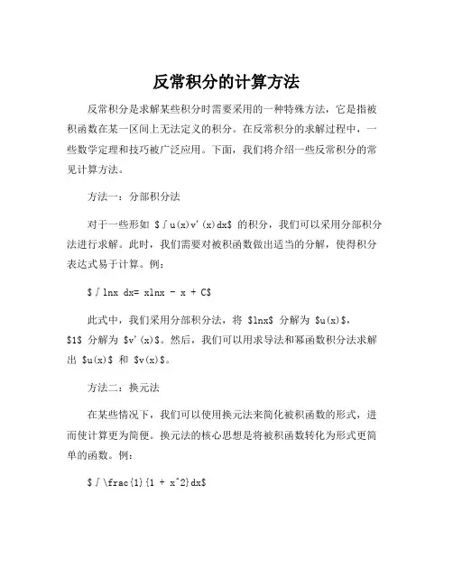 反常积分的计算方法