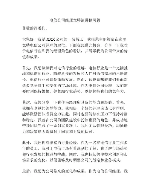 电信公司经理竞聘演讲稿两篇