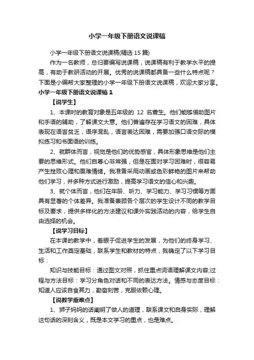 小学一年级下册语文说课稿（精选15篇）