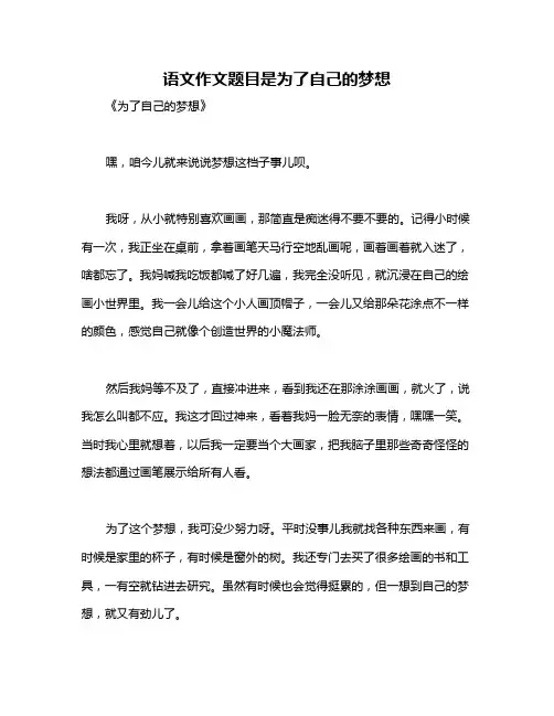 语文作文题目是为了自己的梦想