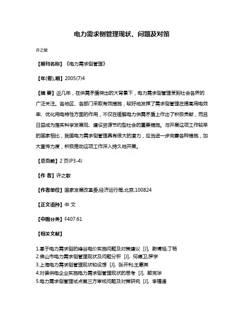 电力需求侧管理现状、问题及对策