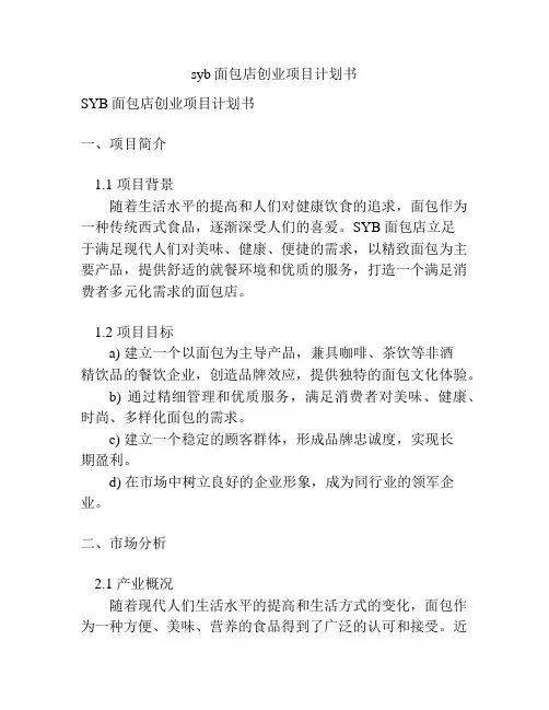syb面包店创业项目计划书