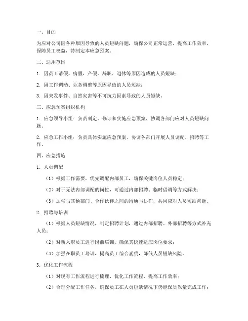 人员短缺应急预案