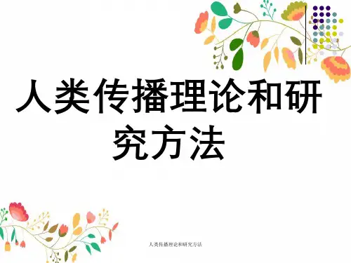 人类传播理论与研究方法