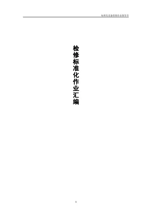 水泥厂检修作业标准化手册全册实用