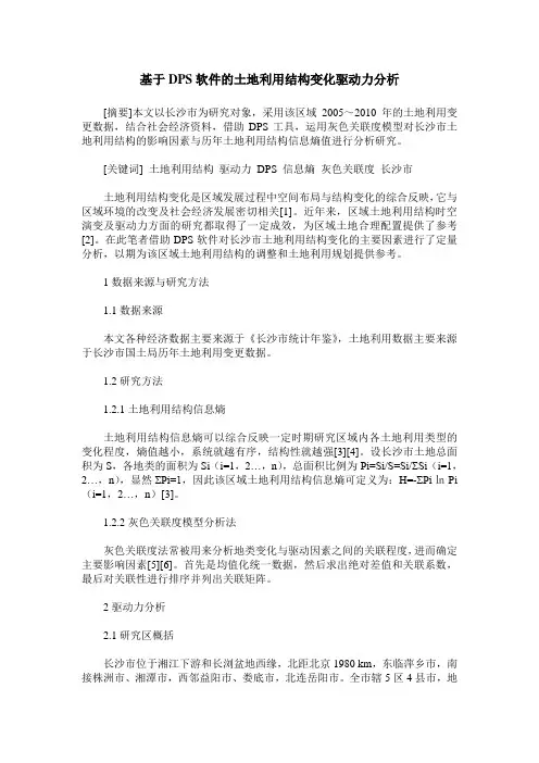 基于DPS软件的土地利用结构变化驱动力分析