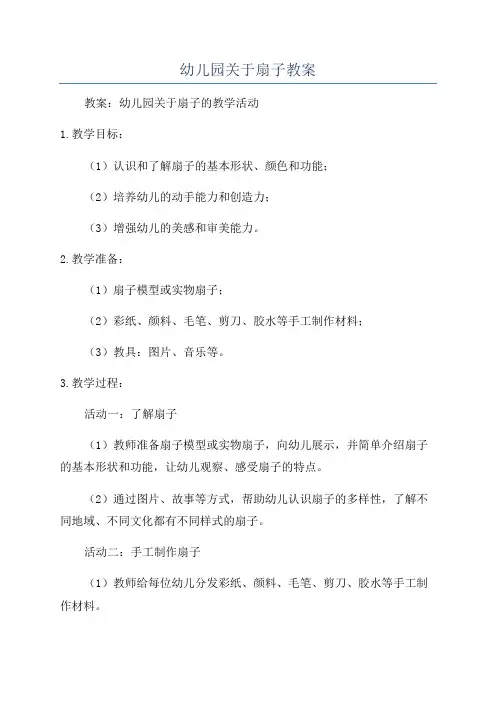幼儿园关于扇子教案