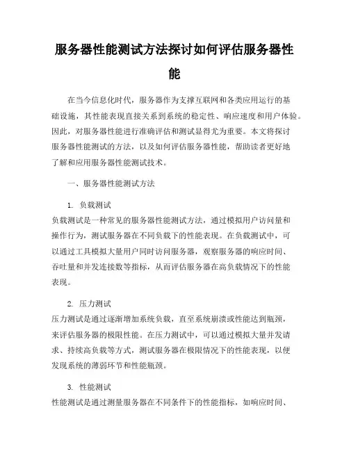 服务器性能测试方法探讨如何评估服务器性能